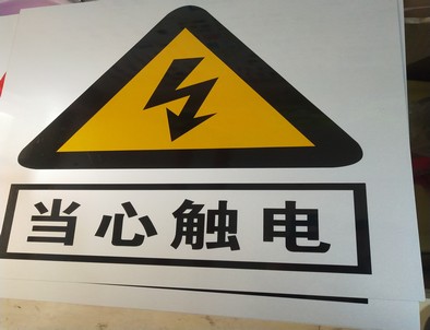 延安电力煤矿标牌厂家